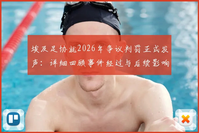 埃及足协就2026年争议判罚正式发声：详细回顾事件经过与后续影响解读