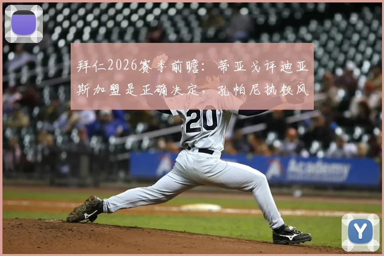 拜仁2026赛季前瞻:蒂亚戈评迪亚斯加盟是正确决定,孔帕尼执教风格获认可