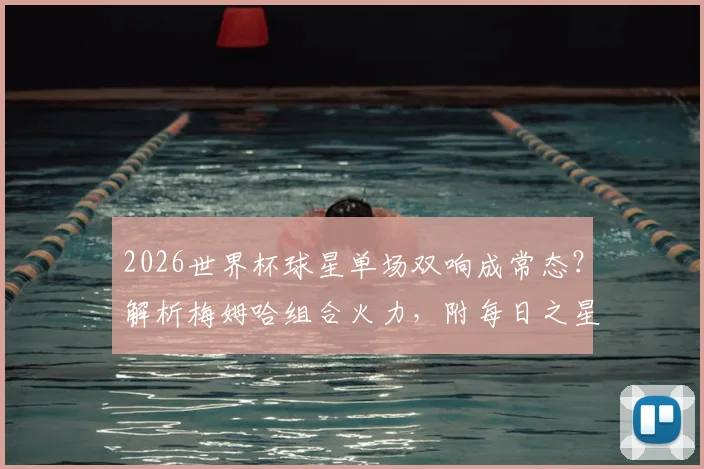 2026世界杯球星单场双响成常态?解析梅姆哈组合火力,附每日之星评选规则与萨尔双星难救主背后