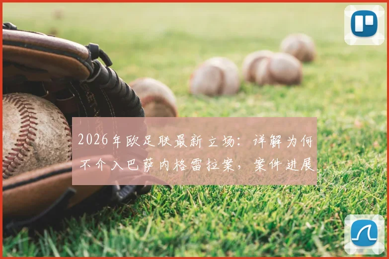 2026年欧足联最新立场：详解为何不介入巴萨内格雷拉案，案件进展与欧战资格影响分析